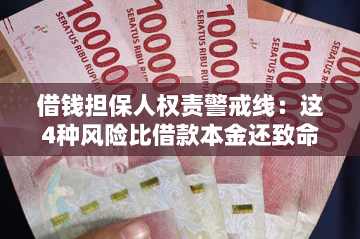 北京借钱担保人权责警戒线：这4种风险比借款本金还致命