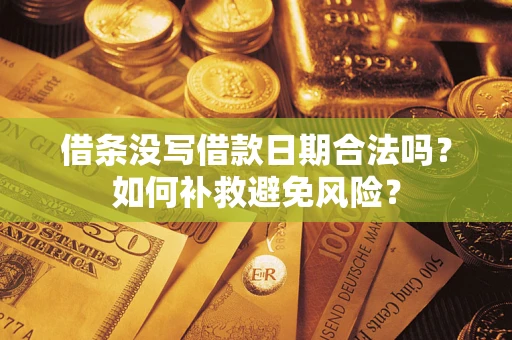 北京借条没写借款日期合法吗？如何补救避免风险？