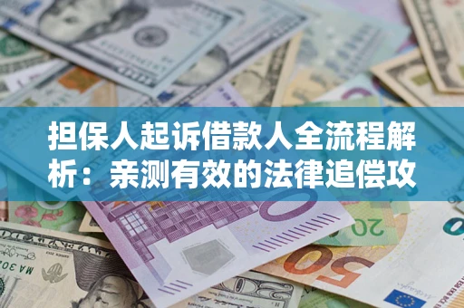 北京担保人起诉借款人全流程解析：亲测有效的法律追偿攻略