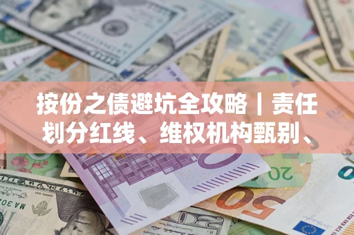 北京按份之债避坑全攻略｜责任划分红线、维权机构甄别、纠纷处理全流程拆解
