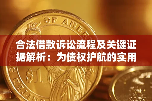 北京合法借款诉讼流程及关键证据解析：为债权护航的实用指南