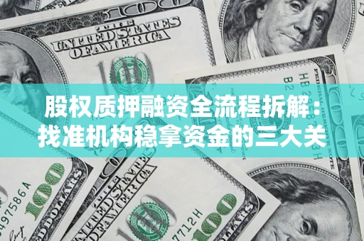 北京股权质押融资全流程拆解：找准机构稳拿资金的三大关键
