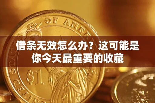 北京借条无效怎么办？这可能是你今天最重要的收藏