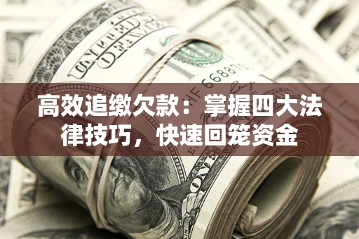 北京高效追缴欠款：掌握四大法律技巧，快速回笼资金