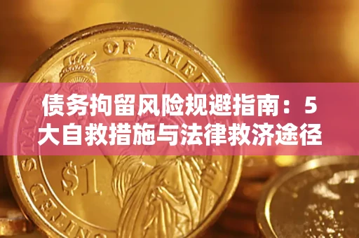 北京债务拘留风险规避指南：5大自救措施与法律救济途径