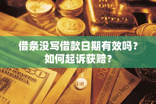 北京借条没写借款日期有效吗？如何起诉获赔？