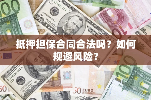 北京抵押担保合同合法吗？如何规避风险？