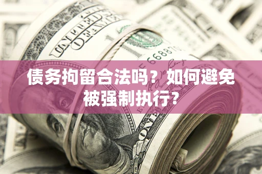 北京债务拘留合法吗？如何避免被强制执行？