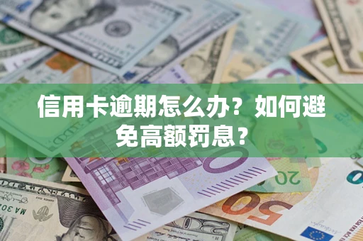 北京信用卡逾期怎么办？如何避免高额罚息？