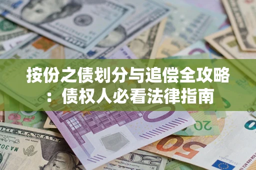 北京按份之债划分与追偿全攻略：债权人必看法律指南