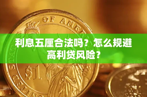 北京利息五厘合法吗？怎么规避高利贷风险？