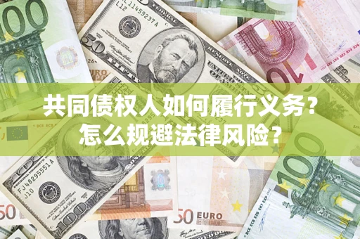 北京共同债权人如何履行义务？怎么规避法律风险？