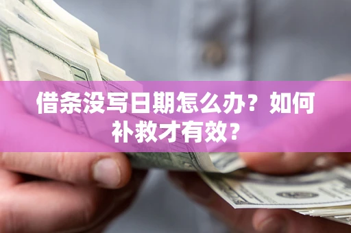 北京借条没写日期怎么办？如何补救才有效？