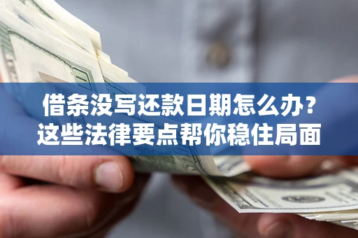 北京借条没写还款日期怎么办？这些法律要点帮你稳住局面