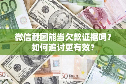 北京微信截图能当欠款证据吗？如何追讨更有效？