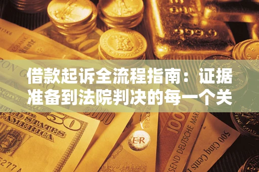 北京借款起诉全流程指南：证据准备到法院判决的每一个关键步骤