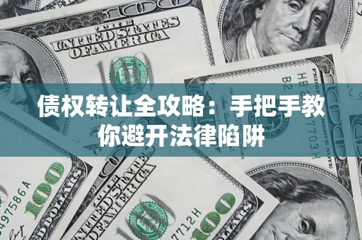北京债权转让全攻略：手把手教你避开法律陷阱