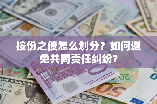 北京按份之债怎么划分？如何避免共同责任纠纷？