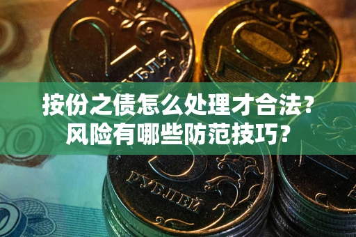 北京按份之债怎么处理才合法？风险有哪些防范技巧？