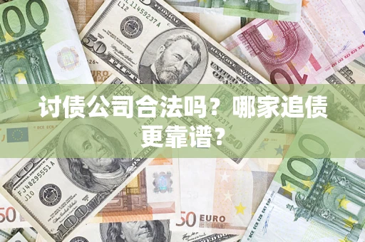 北京讨债公司合法吗？哪家追债更靠谱？