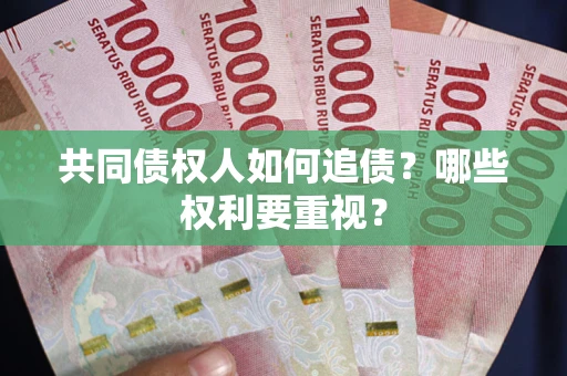 北京共同债权人如何追债？哪些权利要重视？
