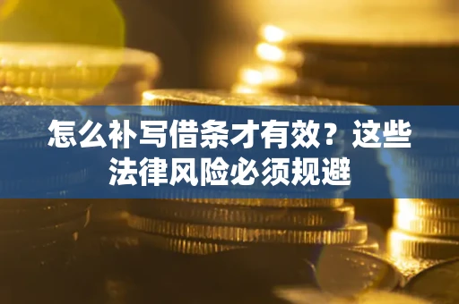 北京怎么补写借条才有效？这些法律风险必须规避