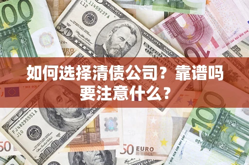 北京如何选择清债公司？靠谱吗要注意什么？