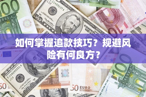 北京如何掌握追款技巧？规避风险有何良方？