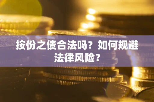 北京按份之债合法吗？如何规避法律风险？