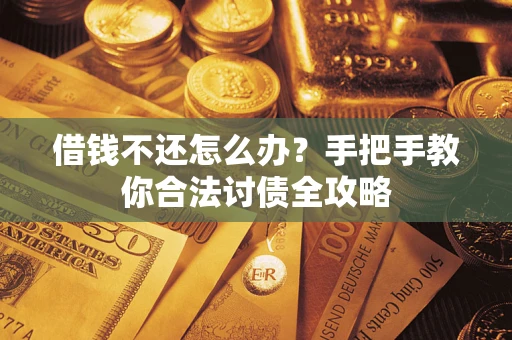 北京借钱不还怎么办？手把手教你合法讨债全攻略