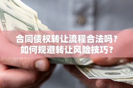 北京合同债权转让流程合法吗？如何规避转让风险技巧？