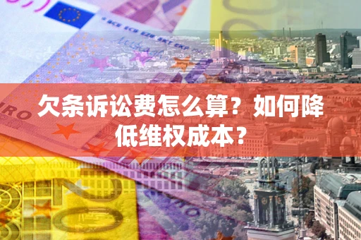北京欠条诉讼费怎么算？如何降低维权成本？