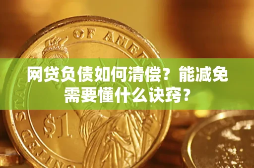 北京网贷负债如何清偿？能减免需要懂什么诀窍？