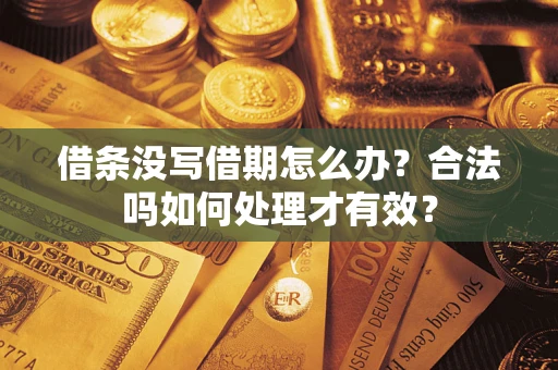 北京借条没写借期怎么办？合法吗如何处理才有效？