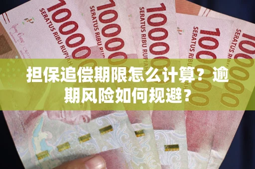 北京担保追偿期限怎么计算？逾期风险如何规避？