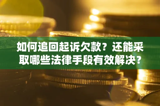 北京如何追回起诉欠款？还能采取哪些法律手段有效解决？