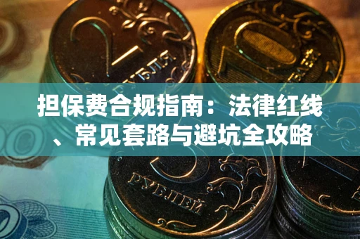 北京担保费合规指南：法律红线、常见套路与避坑全攻略