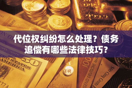 北京代位权纠纷怎么处理？债务追偿有哪些法律技巧？