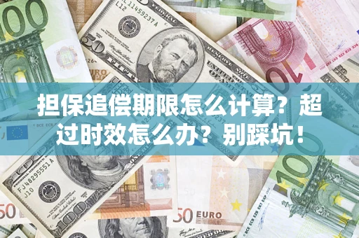 北京担保追偿期限怎么计算？超过时效怎么办？别踩坑！