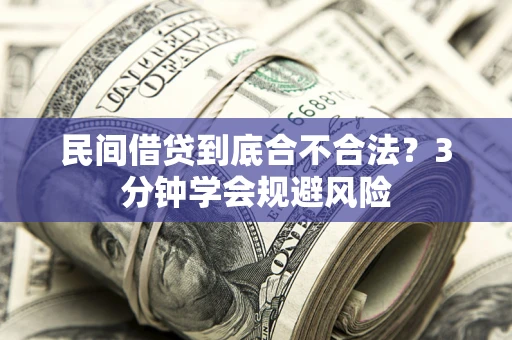北京民间借贷到底合不合法？3分钟学会规避风险