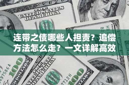 北京连带之债哪些人担责？追偿方法怎么走？一文详解高效维权流程