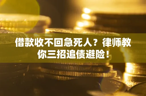 北京借款收不回急死人？律师教你三招追债避险！