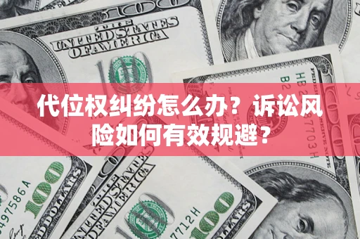 北京代位权纠纷怎么办？诉讼风险如何有效规避？