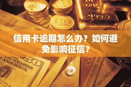 北京信用卡逾期怎么办？如何避免影响征信？