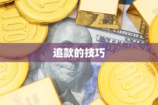 北京追款的技巧