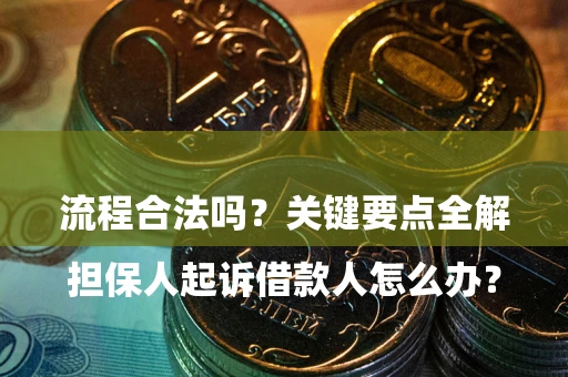 北京

担保人起诉借款人怎么办？流程合法吗？关键要点全解析