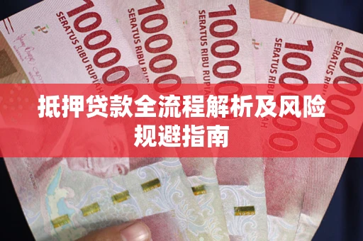 北京抵押贷款全流程解析及风险规避指南