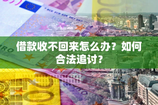 北京借款收不回来怎么办？如何合法追讨？