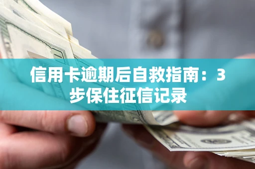 北京信用卡逾期后自救指南：3步保住征信记录