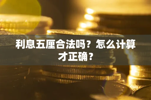 北京利息五厘合法吗？怎么计算才正确？